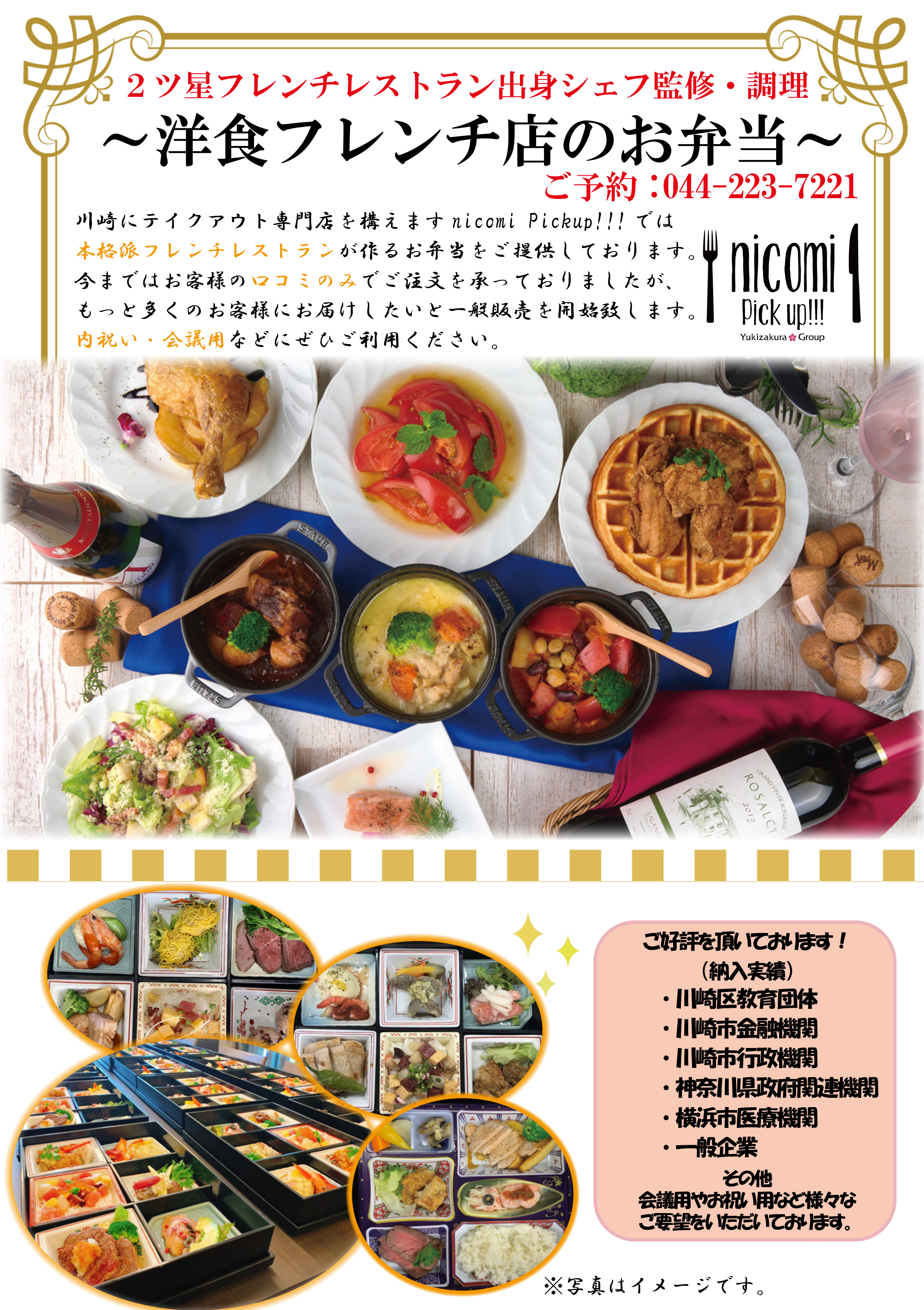 Nicomi Pick Up 川崎 京町商店街 フレンチと洋食のデリバリー テイクアウト専門店